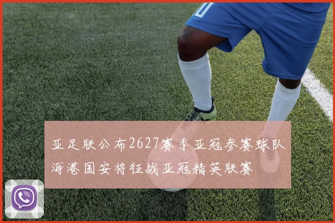 亚足联公布2627赛季亚冠参赛球队海港国安将征战亚冠精英联赛