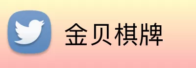 金贝棋牌 Logo